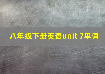 八年级下册英语unit 7单词